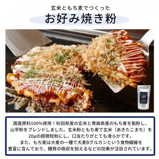 グルテンフリー】玄米ともち麦でつくったお好み焼き粉 200g
