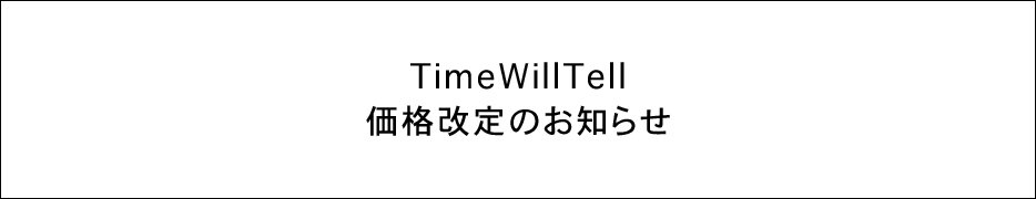 TimeWillTellタイムウィルテル価格改定