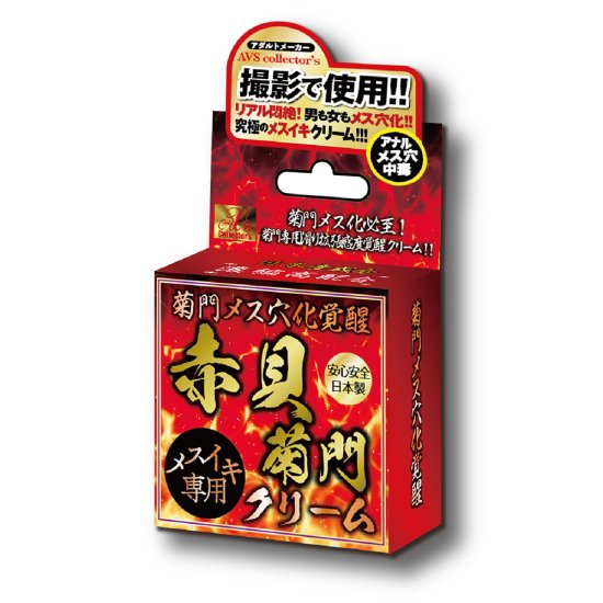 菊門メス穴化覚醒 赤貝菊門クリーム - ～実績と信頼の老舗～ 日漢堂公式オンラインストア 人気サプリメントなど厳選した商品が勢ぞろい!!