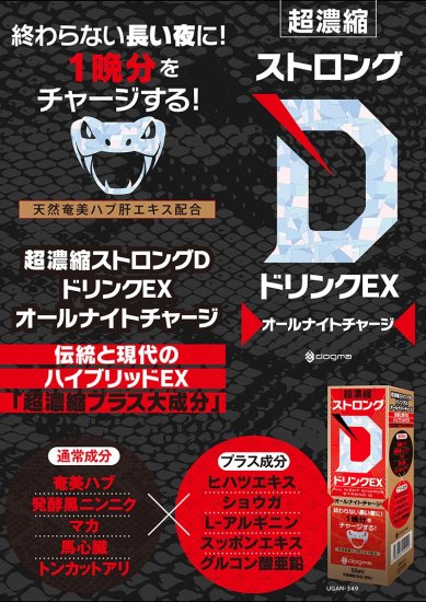 超濃縮ストロングＤ ドリンクＥＸ オールナイトチャージ - ～実績と信頼の老舗～ 日漢堂公式オンラインストア  人気サプリメントなど厳選した商品が勢ぞろい!!