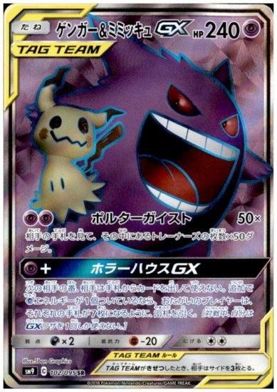 ゲンガー ミミッキュgx 102 095 Sr トレカ侍通販