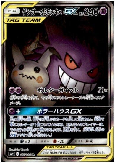 ゲンガー＆ミミッキュGX 103/095 SR - 【トレカ侍通販】ポケモンカード・デジモン・ワンピースカード・バトスピ激安