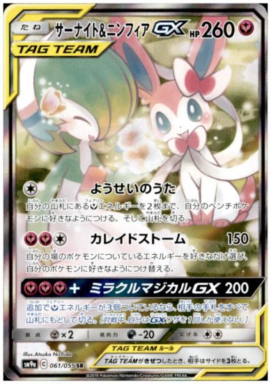 ポケモンカード サーナイト\u0026ニンフィアgx sr、hr2枚セット ...