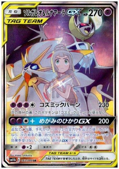 ソルガレオ＆ルナアーラGX 063/049 SR - 【トレカ侍通販】ポケモン