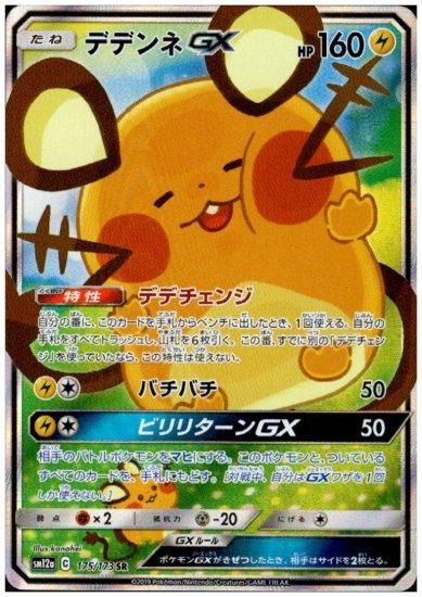デデンネgx 175 173 Sr トレカ侍 ポケモンカード デジモン 遊戯王 デュエルマスターズ バトスピ激安通販