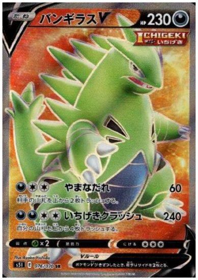 バンギラスv 076 070 Sr トレカ侍 ポケモンカード デジモン 遊戯王 デュエルマスターズ バトスピ激安通販