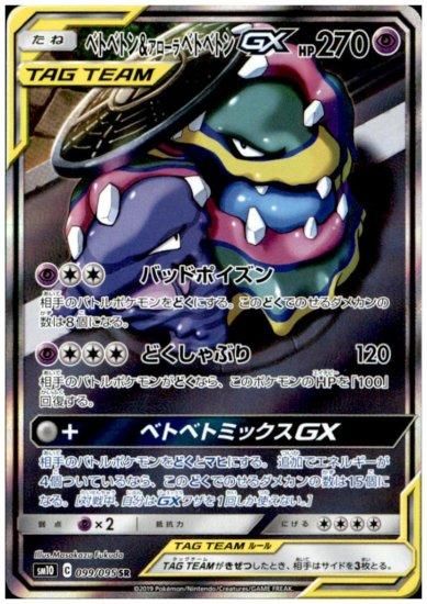 【超美品】ベトベトン\u0026アローラベトベトンGX  SR