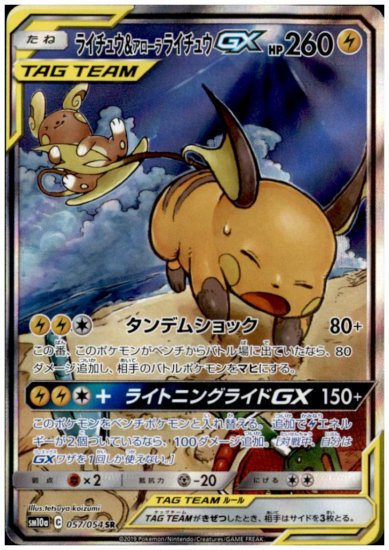 ライチュウ アローラライチュウgx 057 054 Sr トレカ侍 ポケモンカード デジモン 遊戯王 デュエルマスターズ バトスピ激安通販