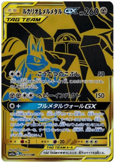 ルカリオ メルメタルgx 224 173 Ur トレカ侍 ポケモンカード デジモン 遊戯王 デュエルマスターズ バトスピ激安通販