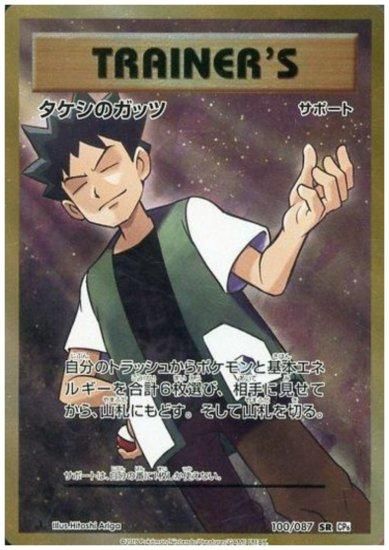 タケシのガッツ 100 087 Sr トレカ侍 ポケモンカード デジモン 遊戯王 デュエルマスターズ バトスピ激安通販
