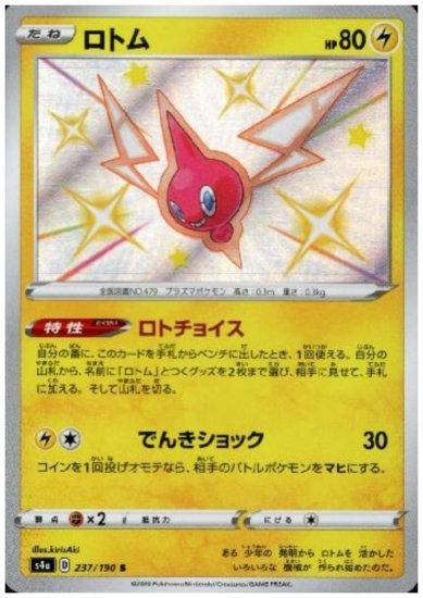 ロトム 237 190 S トレカ侍 ポケモンカード デジモン 遊戯王 デュエルマスターズ バトスピ激安通販