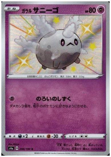 ガラルサニーゴ 248 190 S トレカ侍 ポケモンカード デジモン 遊戯王 デュエルマスターズ バトスピ激安通販