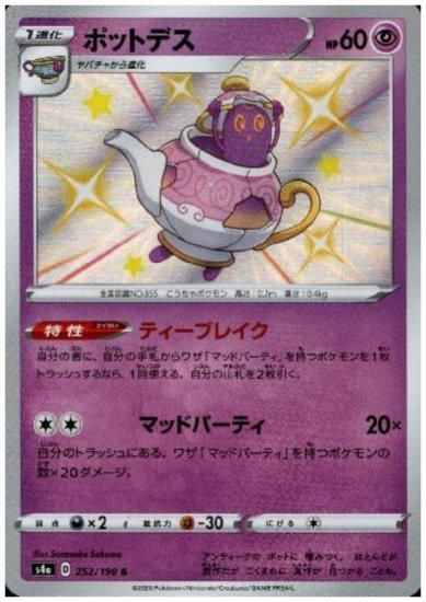 ポットデス 252 190 S トレカ侍 ポケモンカード デジモン 遊戯王 デュエルマスターズ バトスピ激安通販