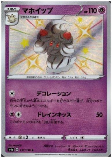 マホイップ 257 190 S トレカ侍 ポケモンカード デジモン 遊戯王 デュエルマスターズ バトスピ激安通販 マホイップ 257 190 S トレカ侍 ポケモンカード デジモン 遊戯王 デュエルマスターズ バトスピ激安通販