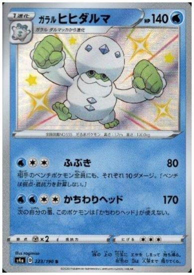 ガラルヒヒダルマ 223 190 S トレカ侍 ポケモンカード デジモン 遊戯王 デュエルマスターズ バトスピ激安通販 ガラルヒヒダルマ 223 190 S トレカ侍 ポケモンカード デジモン 遊戯王 デュエルマスターズ バトスピ激安通販