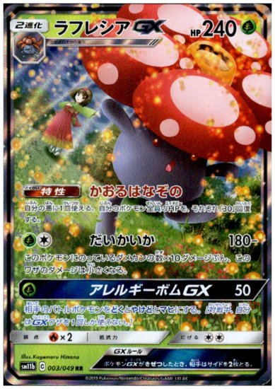 ラフレシアGX 003/049 RR - 【トレカ侍通販】ポケモンカード・デジモン