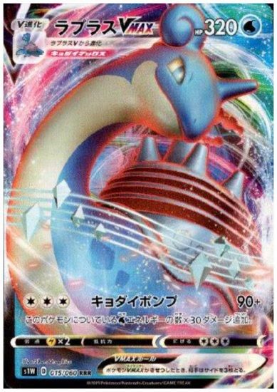 ラプラスvmax Rrr 015 060 トレカ侍 ポケモンカード デジモン 遊戯王 デュエルマスターズ バトスピ激安通販