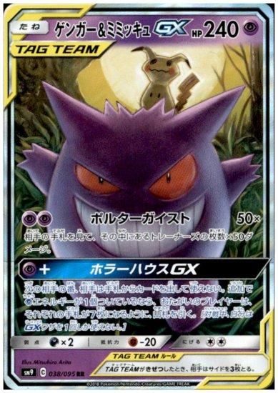 ゲンガー ミミッキュgx 038 095 Rr トレカ侍 ポケモンカード デジモン 遊戯王 デュエルマスターズ バトスピ激安通販 ゲンガー ミミッキュgx 038 095 Rr トレカ侍 ポケモンカード デジモン 遊戯王 デュエルマスターズ バトスピ激安通販