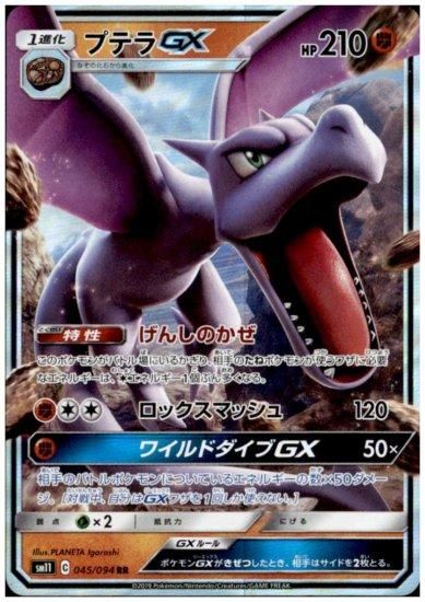 プテラgx 045 094 Rr トレカ侍 ポケモンカード デジモン 遊戯王 デュエルマスターズ バトスピ激安通販