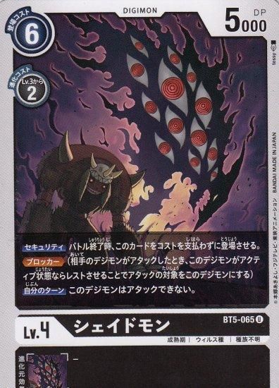 シェイドモン U Bt5 065 トレカ侍 ポケモンカード デジモン 遊戯王 デュエルマスターズ バトスピ激安通販 シェイドモン U Bt5 065 トレカ侍 ポケモンカード デジモン 遊戯王 デュエルマスターズ バトスピ激安通販