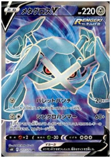 メタグロスv 077 070 Sr トレカ侍 ポケモンカード デジモン 遊戯王 デュエルマスターズ バトスピ激安通販