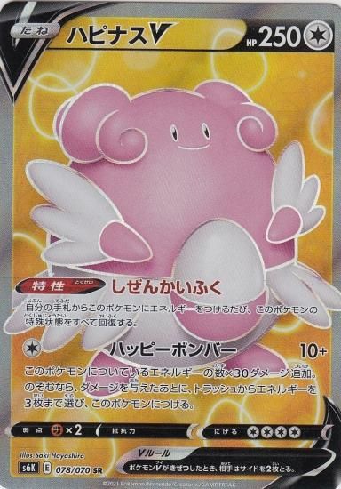 ハピナスv 078 070 Sr トレカ侍 ポケモンカード デジモン 遊戯王 デュエルマスターズ バトスピ激安通販