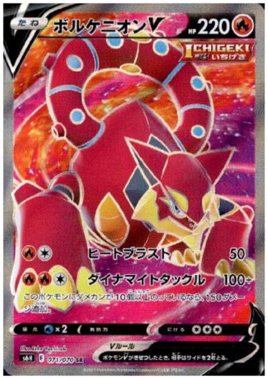 ボルケニオンv 071 070 Sr トレカ侍 ポケモンカード デジモン 遊戯王 デュエルマスターズ バトスピ激安通販