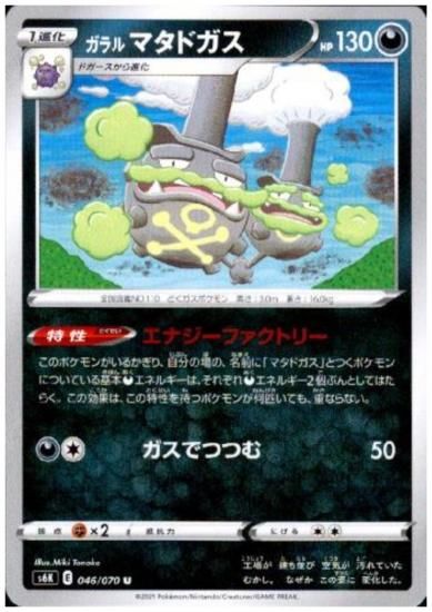 ガラルマタドガス エナジーファクトリー ガスでつつむ トレカ侍 ポケモンカード デジモン 遊戯王 デュエルマスターズ バトスピ激安通販 ガラルマタドガス エナジーファクトリー ガスでつつむ トレカ侍 ポケモンカード デジモン 遊戯王 デュエルマスターズ バトスピ激安通販