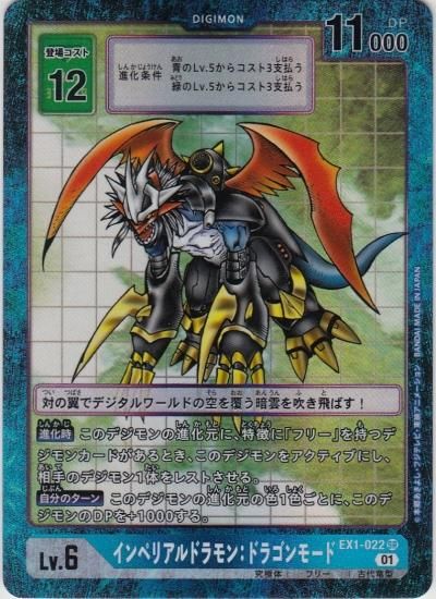 インペリアルドラモン：ドラゴンモード[LV6] SR/パラレル EX1