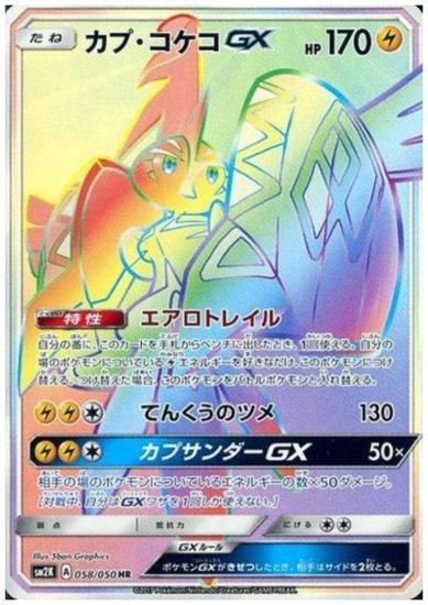 カプ コケコgx 058 050 Hr トレカ侍 ポケモンカード デジモン 遊戯王 デュエルマスターズ バトスピ激安通販