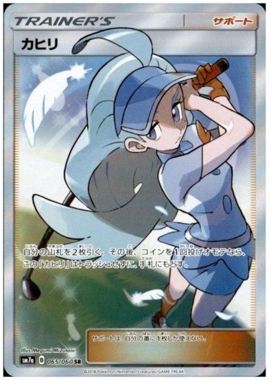 カヒリ 065/060 SR - 【トレカ侍通販】ポケモンカード・デジモン