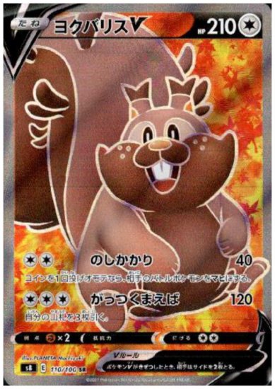 ヨクバリスv 110 100 Sr トレカ侍 ポケモンカード デジモン 遊戯王 デュエルマスターズ バトスピ激安通販