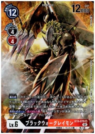 ブラックウォーグレイモン SR/パラレル BT8-070 - 【トレカ侍通販