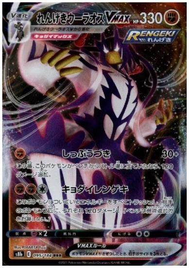 れんげきウーラオスvmax 095 184 Rrr トレカ侍 ポケモンカード デジモン 遊戯王 デュエルマスターズ バトスピ激安通販