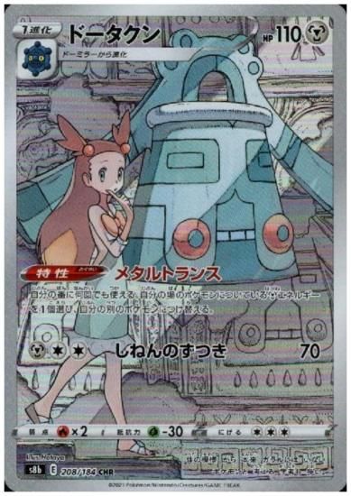 ドータクン 8 184 Chr トレカ侍 ポケモンカード デジモン 遊戯王 デュエルマスターズ バトスピ激安通販