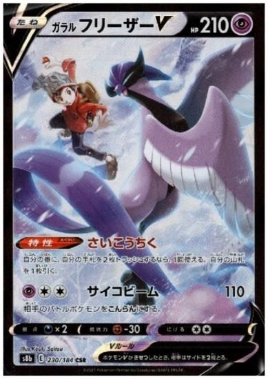 ポケモンカード ガラルフリーザーV CSR PSA10 美品