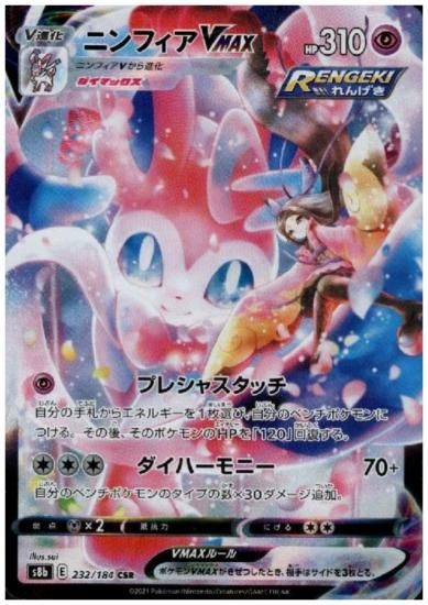 ニンフィアvmax 232 184 Csr トレカ侍 ポケモンカード デジモン 遊戯王 デュエルマスターズ バトスピ激安通販
