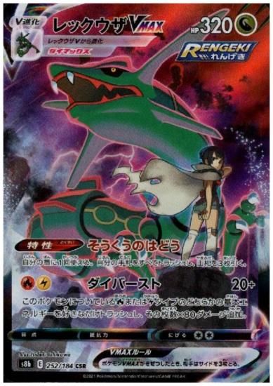 レックウザvmax 252 184 Csr トレカ侍 ポケモンカード デジモン 遊戯王 デュエルマスターズ バトスピ激安通販