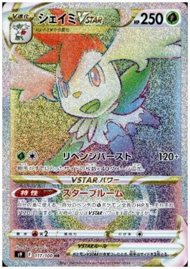 シェイミvstar 117 100 Hr トレカ侍 ポケモンカード デジモン 遊戯王 デュエルマスターズ バトスピ激安通販 シェイミvstar 117 100 Hr トレカ侍 ポケモンカード デジモン 遊戯王 デュエルマスターズ バトスピ激安通販