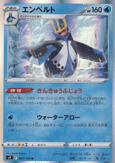 エンペルト 027 100 R トレカ侍 ポケモンカード デジモン 遊戯王 デュエルマスターズ バトスピ激安通販