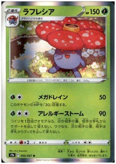 ラフレシア 003 067 R トレカ侍 ポケモンカード デジモン 遊戯王 デュエルマスターズ バトスピ激安通販 ラフレシア 003 067 R トレカ侍 ポケモンカード デジモン 遊戯王 デュエルマスターズ バトスピ激安通販