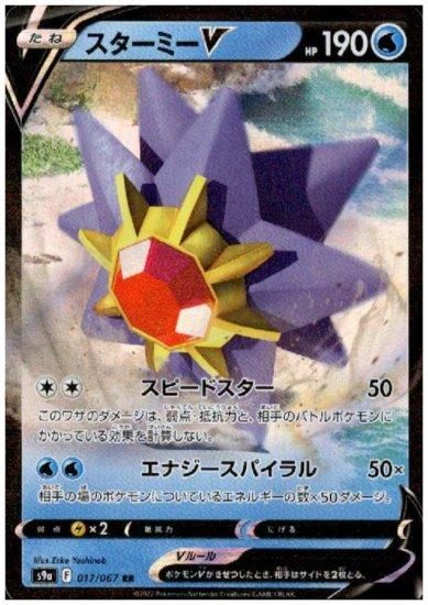 スターミーv 017 067 Rr トレカ侍 ポケモンカード デジモン 遊戯王 デュエルマスターズ バトスピ激安通販 スターミーv 017 067 Rr トレカ侍 ポケモンカード デジモン 遊戯王 デュエルマスターズ バトスピ激安通販