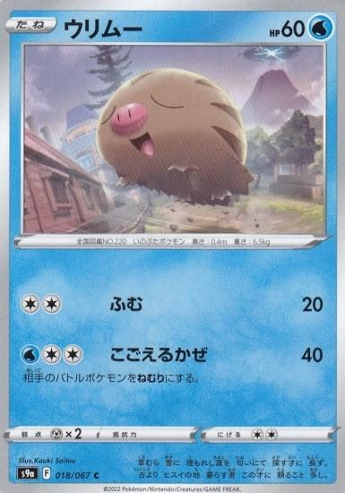ウリムー 018 067 C トレカ侍 ポケモンカード デジモン 遊戯王 デュエルマスターズ バトスピ激安通販