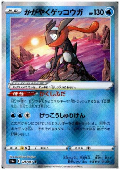 かがやくゲッコウガ 026/067 K - 【トレカ侍通販】ポケモンカード