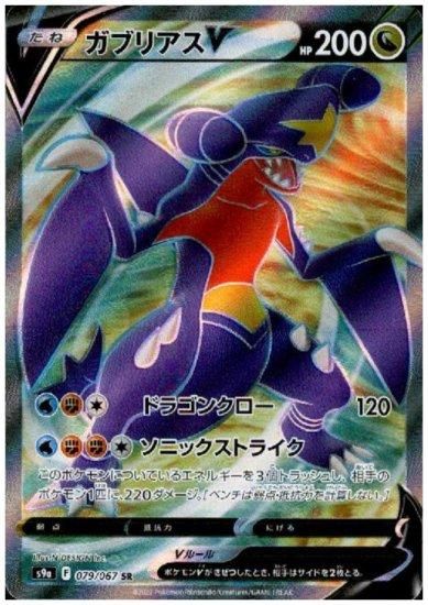 ガブリアスv 079 067 Sr トレカ侍 ポケモンカード デジモン 遊戯王 デュエルマスターズ バトスピ激安通販