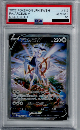PSA10】アルセウスV 112/100 SA【2号店併売中/店頭で状態確認可能