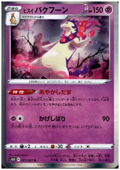 ヒスイバクフーン 023 067 R トレカ侍 ポケモンカード デジモン 遊戯王 デュエルマスターズ バトスピ激安通販