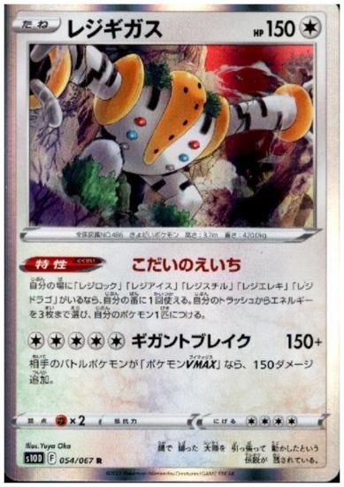 レジギガス 054 067 R トレカ侍 ポケモンカード デジモン 遊戯王 デュエルマスターズ バトスピ激安通販