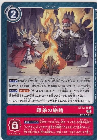 師弟の旅路 C ST12-15 - 【トレカ侍通販】デジモンカード