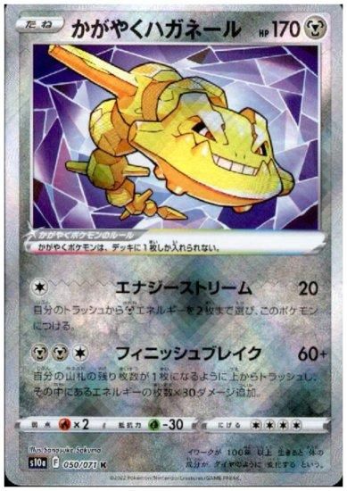 かがやくハガネール 050 071 K トレカ侍 ポケモンカード デジモン 遊戯王 デュエルマスターズ バトスピ激安通販 かがやくハガネール 050 071 K トレカ侍 ポケモンカード デジモン 遊戯王 デュエルマスターズ バトスピ激安通販